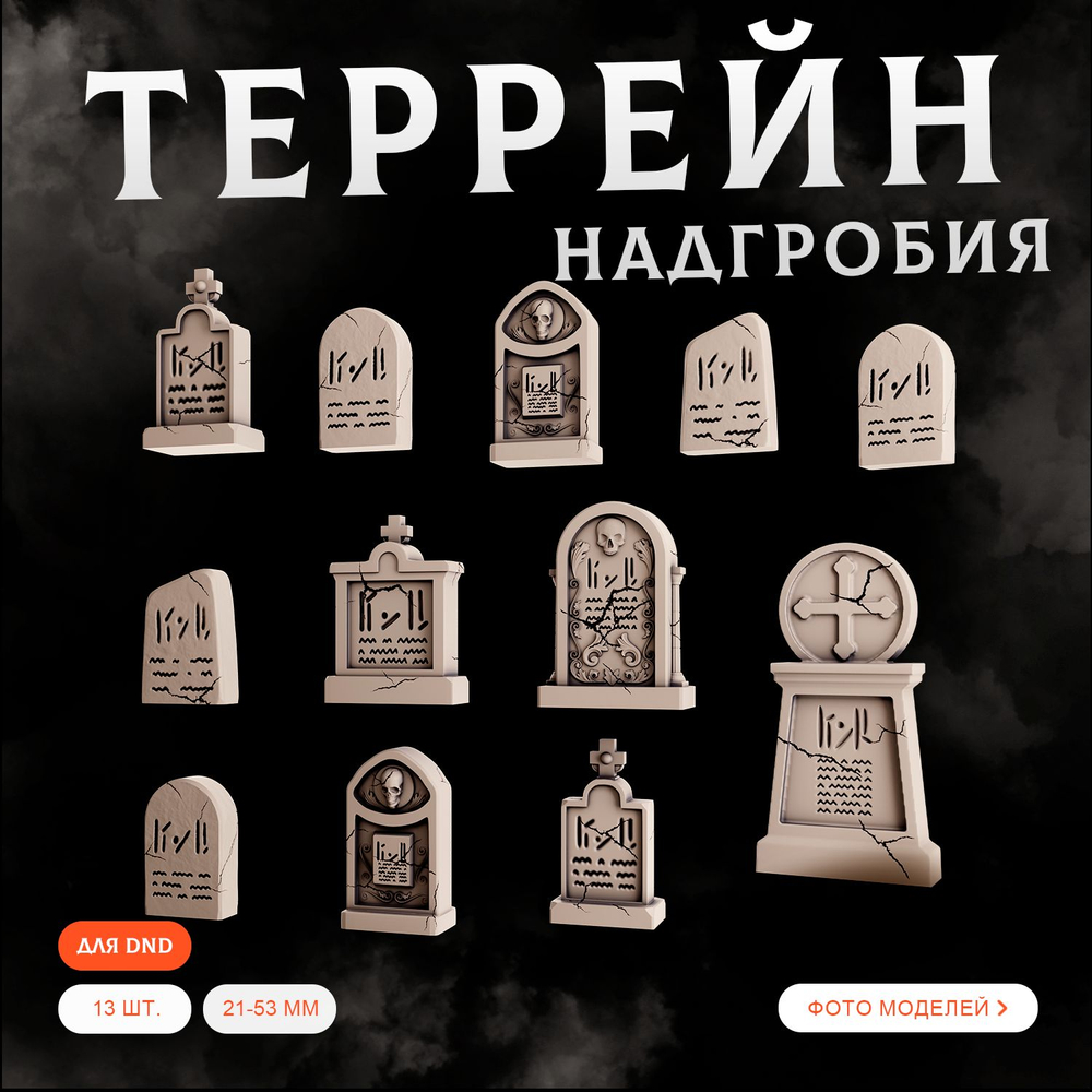 Надгробия — Набор 13 штук