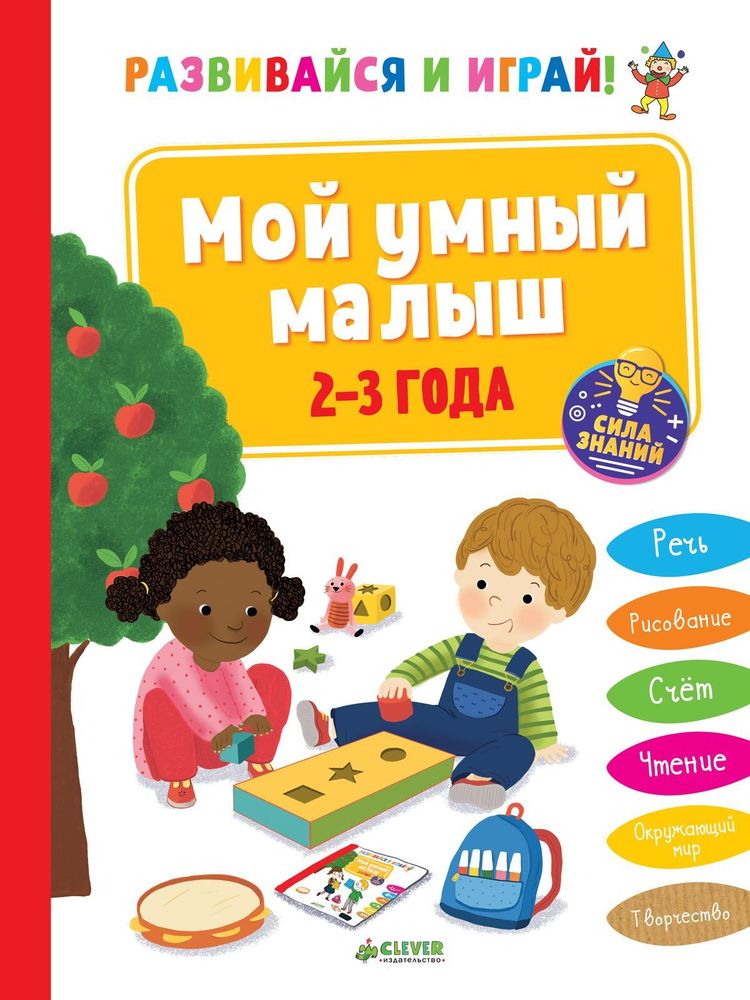 Развивайся и играй! Мой умный малыш. 2-3 года