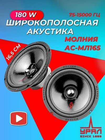 Колонки автомобильные эстрадные АС-МЛ165 Молния 16.5 см ()
