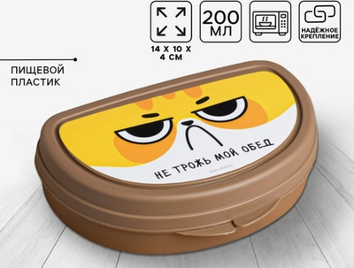 Бутербродница Не трожь мой обед, 200 мл