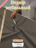 Велюр мебельный "Sweet" отрез 142х100 см