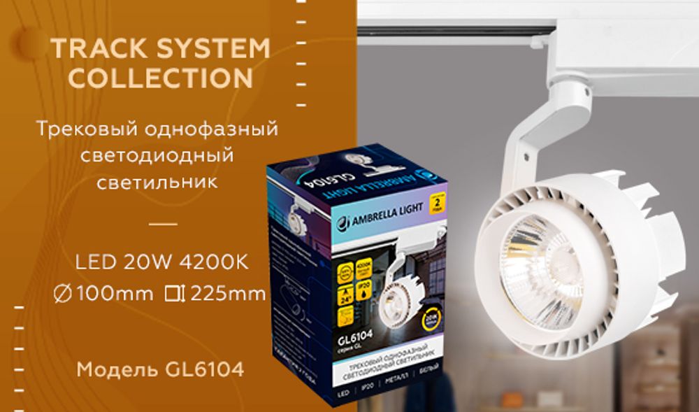 Ambrella Трековый однофазный светодиодный светильник Track System GL6104