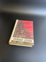 Книга Дм.Медведев "Сильные духом" Москва. Советский писатель 1975 год СССР