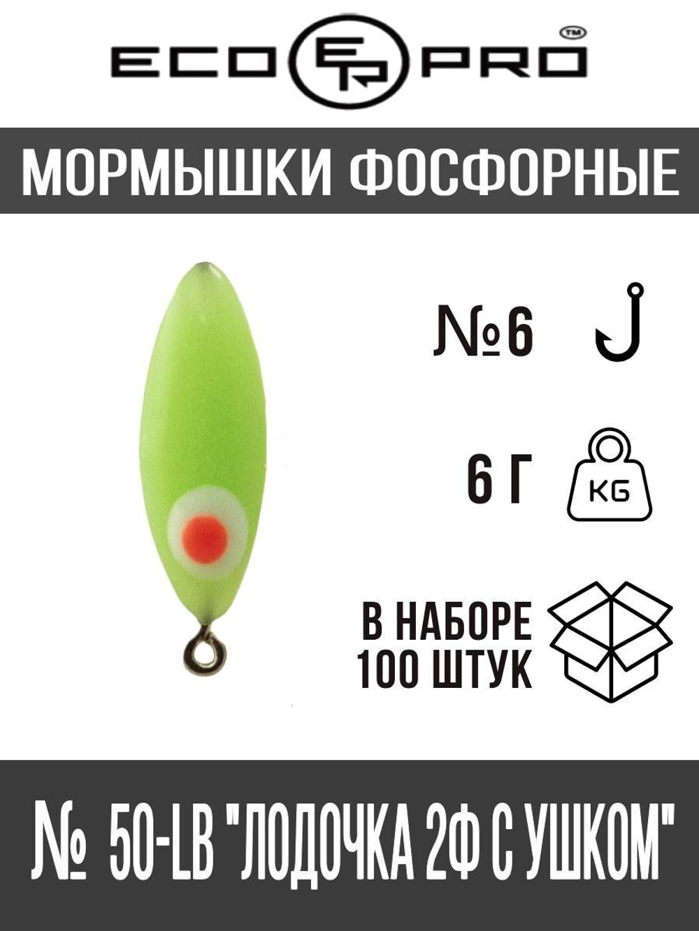 Мормышки фосфорные №21 "Лодочка 2Ф с ушком" 100шт