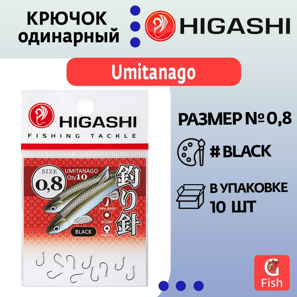 Крючок одинарный HIGASHI Umitanago ringed #0,5 Black