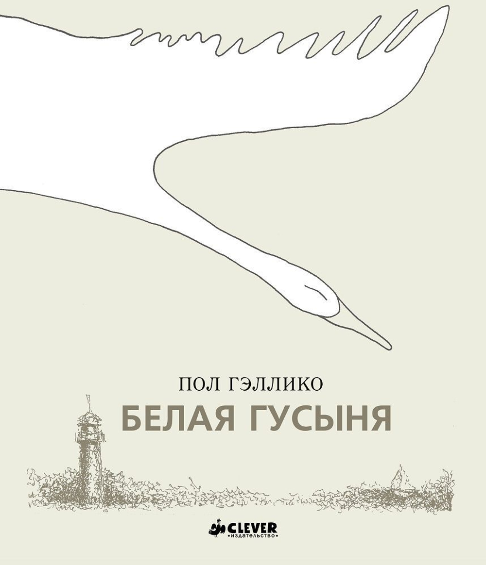 Белая гусыня