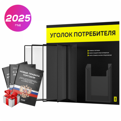 Уголок потребителя перекидной + комплект книг 2023 г, 5 двусторонних карманов, черный с ярким сигнально-желтым, серия COMBO Black Color, Айдентика Технолоджи