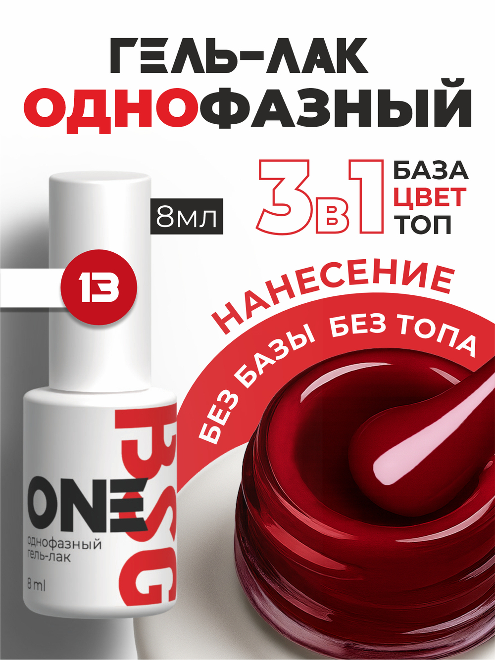 BSG Однофазный гель-лак ONE №13 (8 мл)