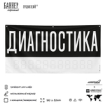 Рекламная вывеска баннер ДИАГНОСТИКА для автосервиса, Silver Plane x Айдентика Технолоджи