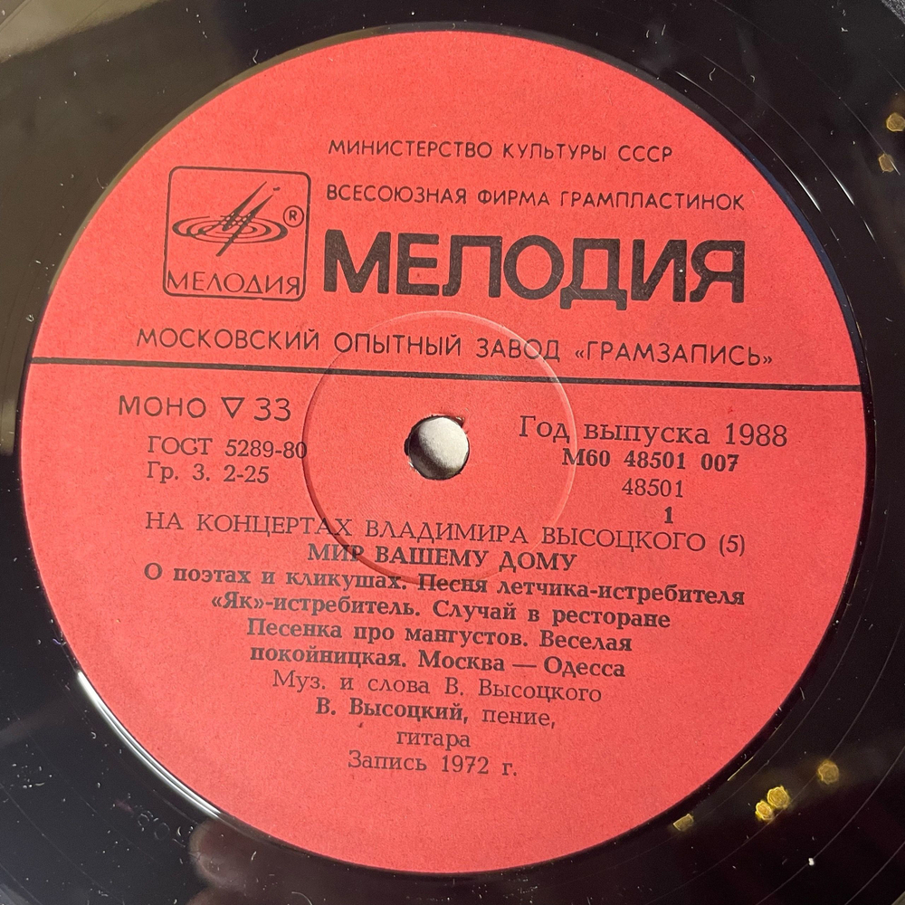 Винтажная виниловая пластинка LP Владимир Высоцкий Мир Вашему Дому, На Концертах Владимира Высоцкого Пластинка 5 (СССР 1988)