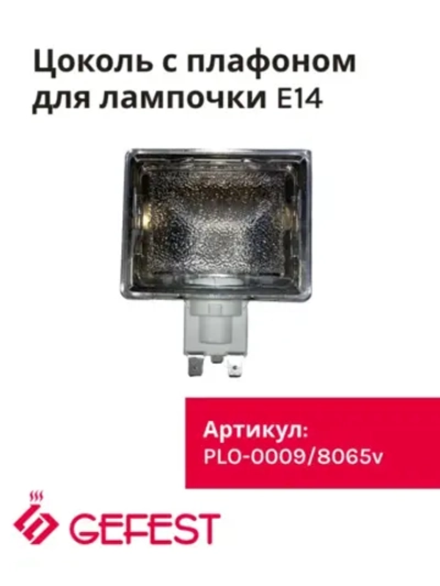 Цоколь с плафоном PLO-0009-8065V