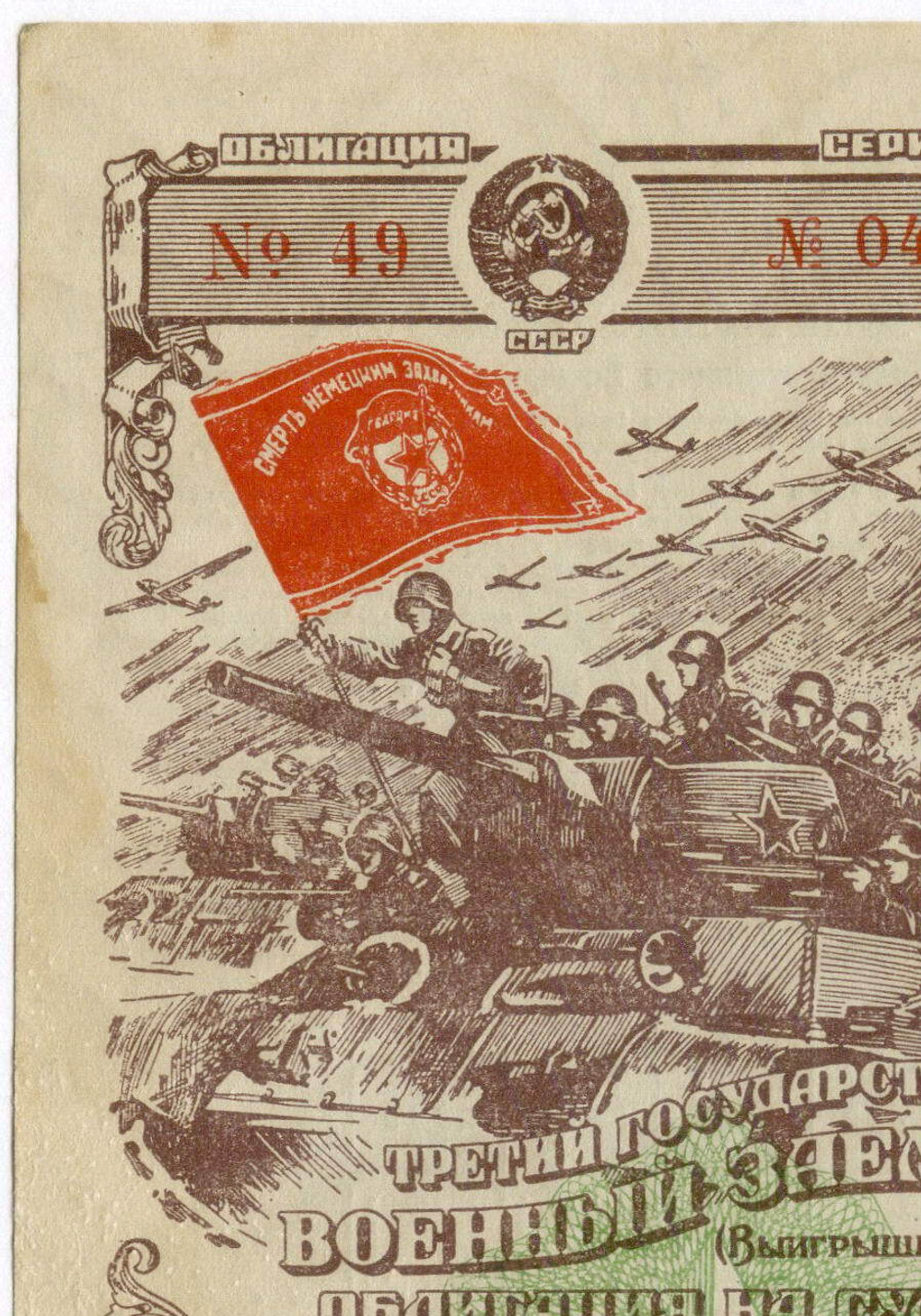 Облигация 25 рублей 1944 год. 3-ий государственный военный заем. Серия 049104. F-VF