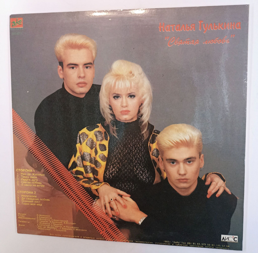 Винтажная виниловая пластинка LP Наталья Гулькина Святая Любовь (Россия 1993)