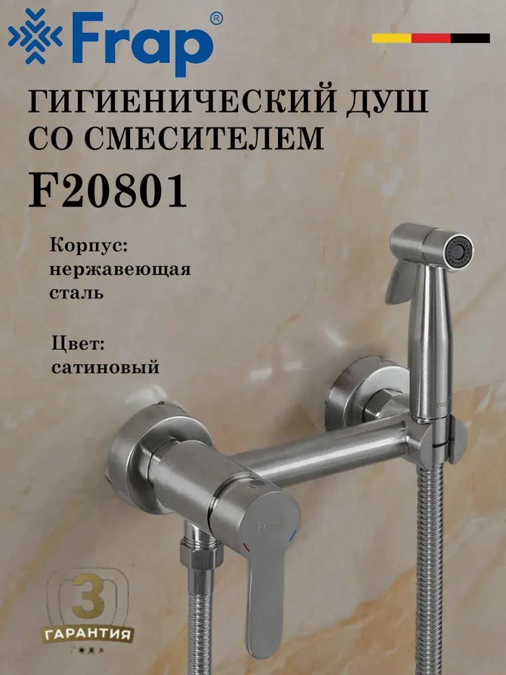 Гигиенический душ со смесителем FRAP F20801