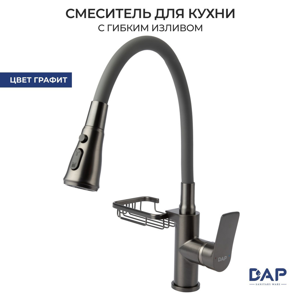 Смеситель для кухни DAP нержавейка ГРАФИТ, с мыльницей, карт.35мм,  DL16841QH