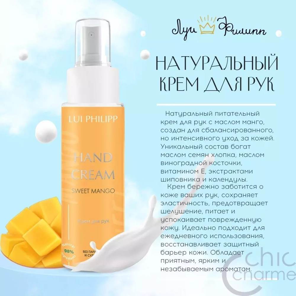 Луи Филипп "Sweet Mango" крем для рук, 50ml