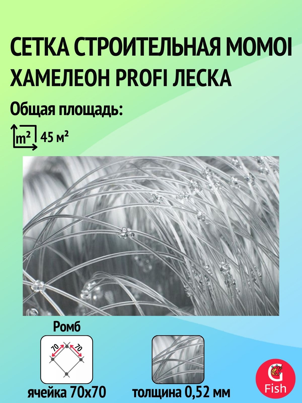 Сетка строительная Momoi Хамелеон Profi леска, толщина 0,52 мм, ячея 70 мм, высота 3,0 м