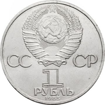 1 рубль 1985 «XII Всемирный фестиваль молодежи и студентов»