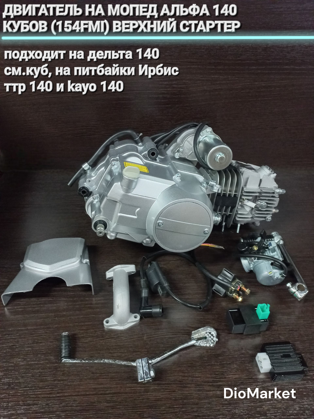 Двигатель на мопед альфа 140 кубов (154FMI) верхний стартер