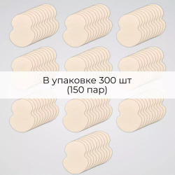 Впитывающие вкладыши от пота и запаха, цвет телесный, 300 шт (150 пар), размер M