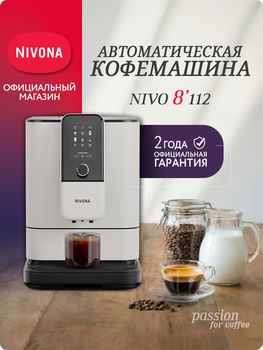 Кофемашина Nivona CafeRomatica NIVO 8112