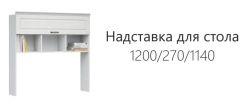 Система Лацио Карниз надстройки стола Белое дерево