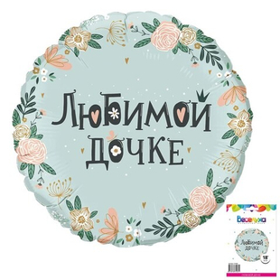 Круг 18" Любимой дочке ВС