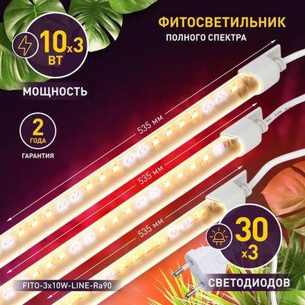 Модульный светильник для растений ЭРА FITO-3х10W-LINE-Ra90 полного спектра 10 Вт