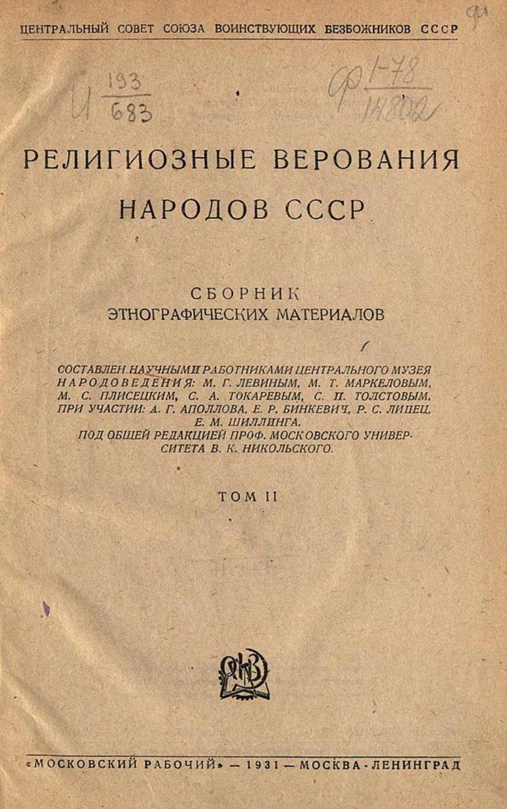 Религиозные верования народов СССР. Сборник этнографических материалов. Т. 2 | Нет автора