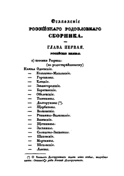 Российский родословный сборник. Книга 1 | П. Долгоруков