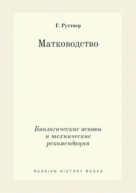 Матководство. Биологические основы и технические рекомендации | Г. Руттнер