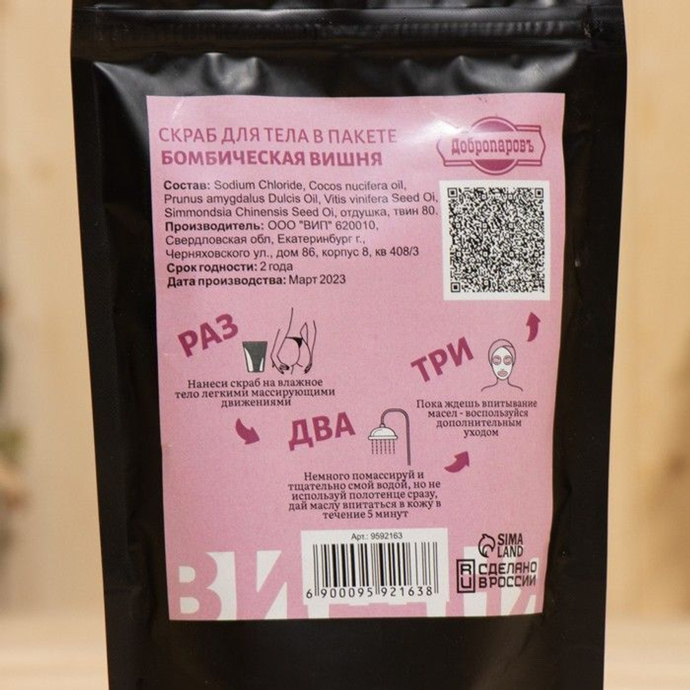 Скраб для тела «Бомбическая вишня» с косметическими маслами - 200 гр. (Цвет: не задано)