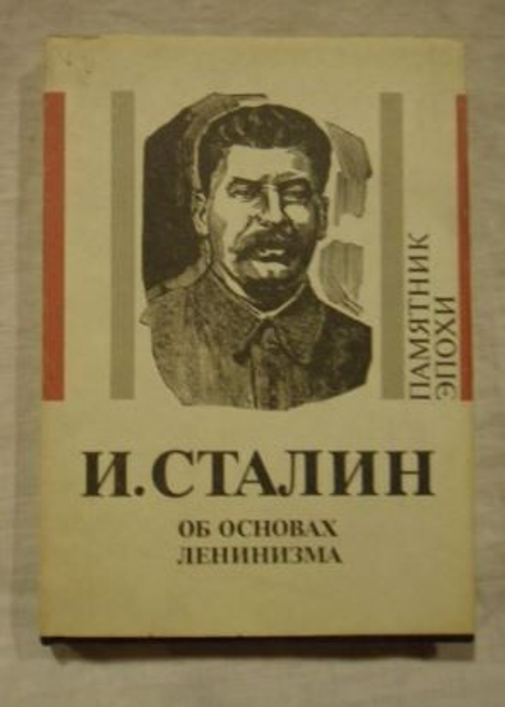 Об основах ленинизма: Лекции, читанные в Свердловском университете