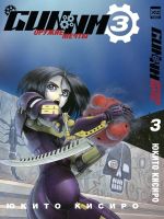 Манга GUNNM. Том 3