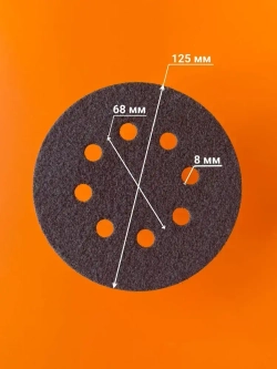 Ремонтная прокладка для шлифмашинки с клеевым слоем, 125 мм, 8 отв. (1 шт.)