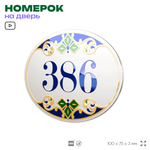 Номер на дверь квартиры 386, для кабинета, офиса, в средиземноморском стиле, шильдик 10 х 7,5 см, белый, Айдентика Технолоджи