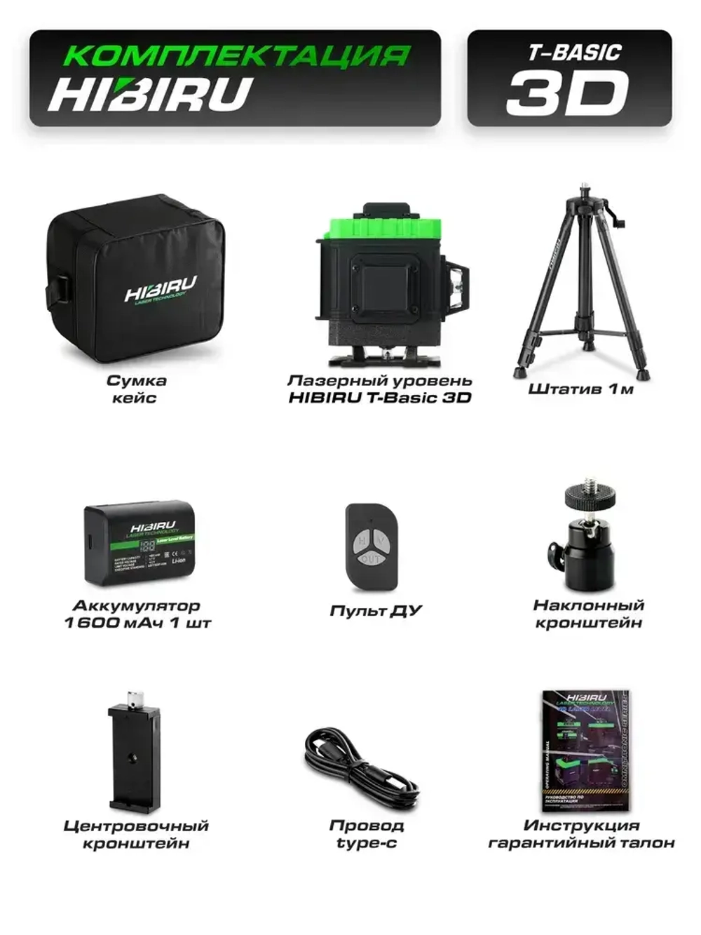 HIBIRU / Профессиональный лазерный уровень 3D со штативом, зеленый луч T-Basic дальность 30м, 12 лучей 360 градусов, самовыравнивание, кейс, пульт, откалиброван, гарантия