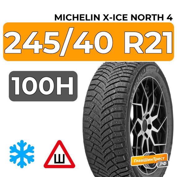 Michelin X-Ice North 4 245/40 R21 100H XL шип.