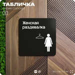 Табличка Женская раздевалка, на дверь и стену, навигационная и информационная, серия CONCEPT, 18х18 см, Айдентика Технолоджи