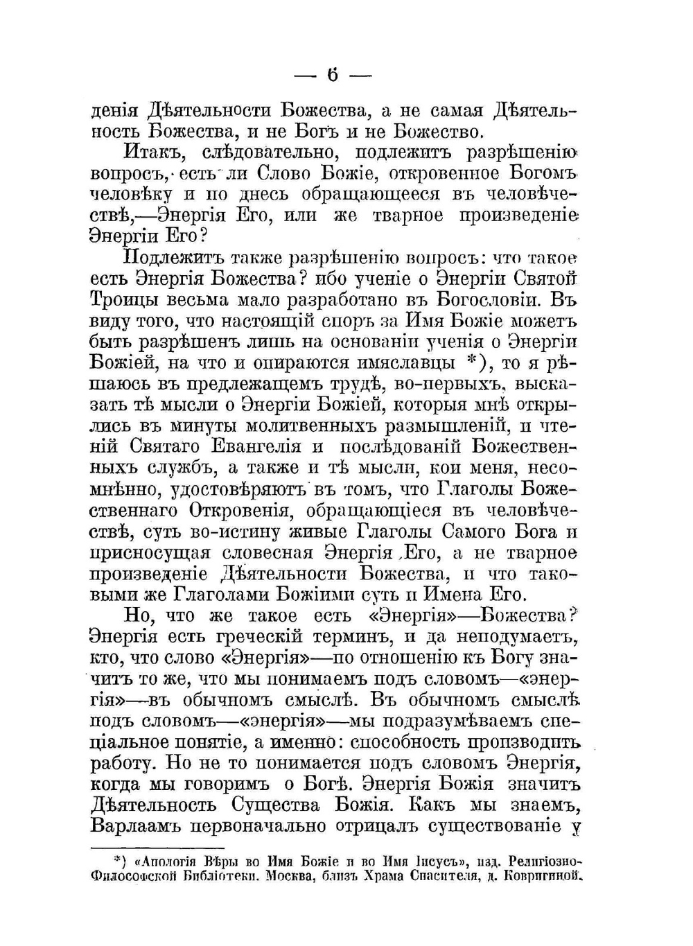 Моя мысль во Христе. О деятельности (энергии) божества | О. Антоний
