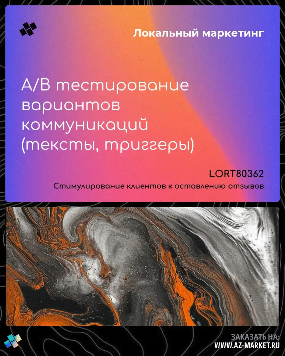 A/B тестирование вариантов коммуникаций (тексты, триггеры)