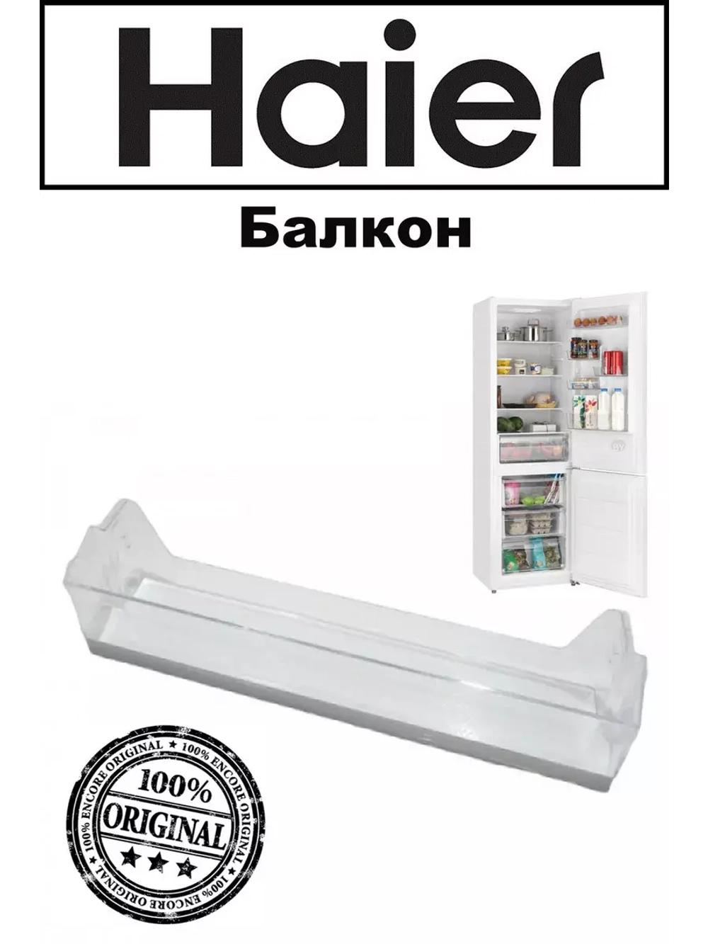Балкон Двери Холодильника 0060842659A Haier