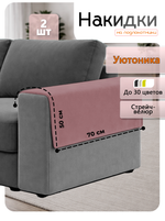 Накидки на подлокотники дивана 50х70 см