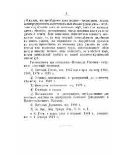 Почтовые уставы и свод правительственных распоряжений по почтовому ведомству. 1857-1880 | В.И. Корженевский