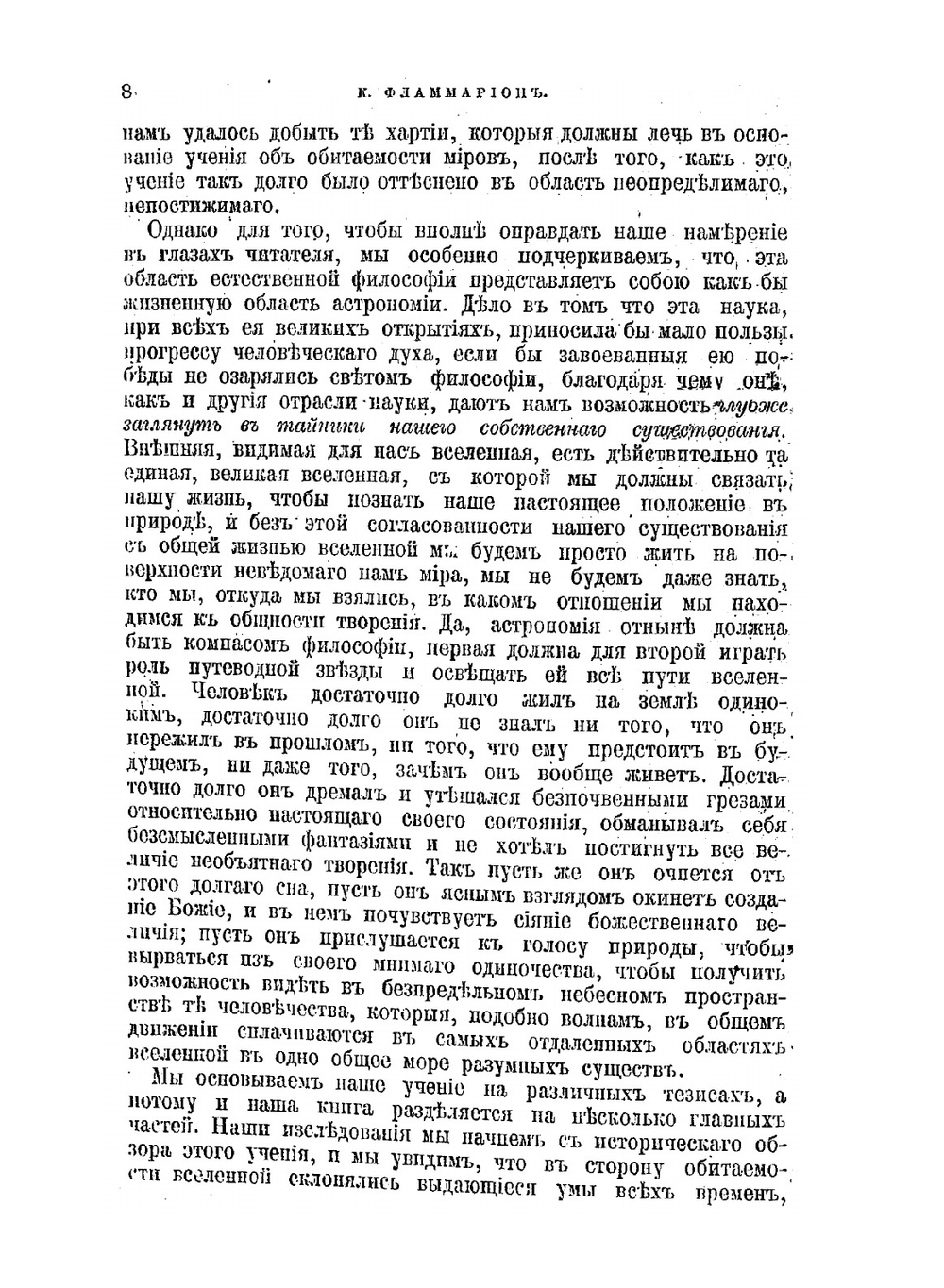 Многочисленность обитаемых миров | Н.К. Фламмарион