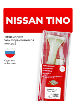 Штуцер радиатора отопителя Nissan Tino V10 1998-2006 (SH1)