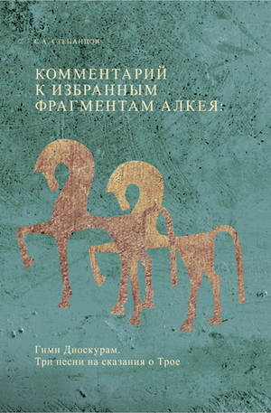 Комментарий к избранным фрагментам Алкея