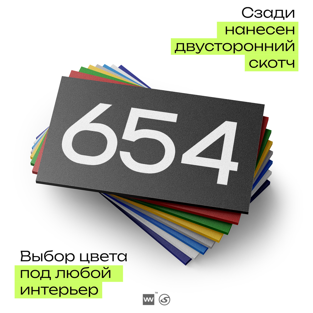Номер на дверь 654, табличка на дверь для офиса, квартиры, кабинета, аудитории, склада, черная 120х70 мм, Айдентика Технолоджи