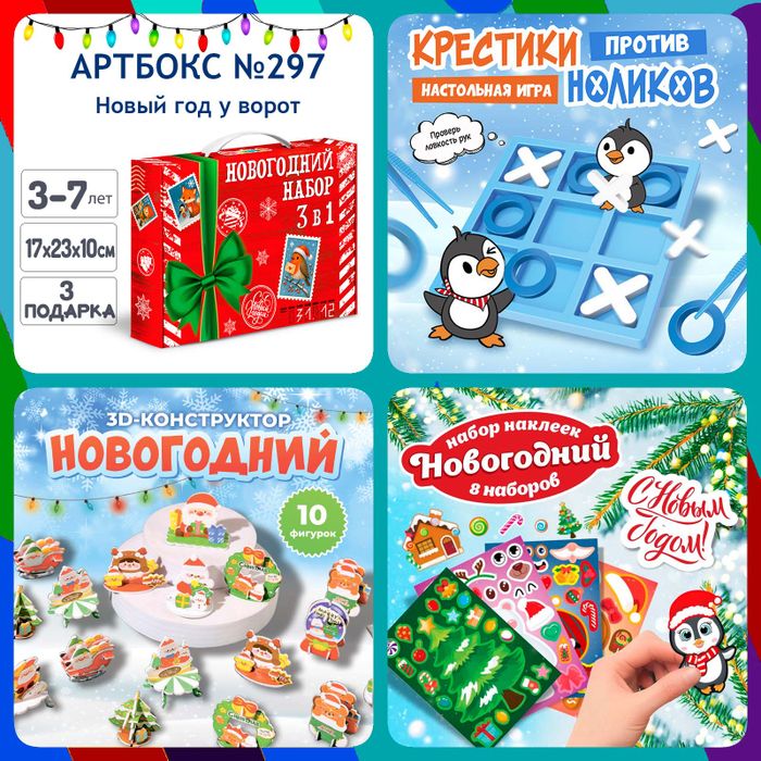 Артбокс №297 "Новый год у ворот" (3-7 лет) из 3 подарков - купить оптом в Москве