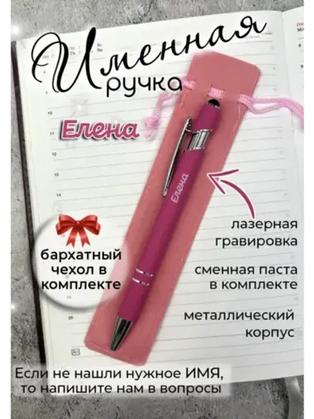 Ручка именная Елена в чехле